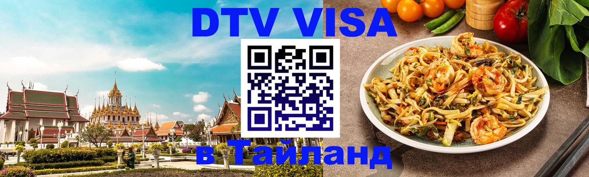 Виза ДТВ на 5 лет в Тайланд Саранск 