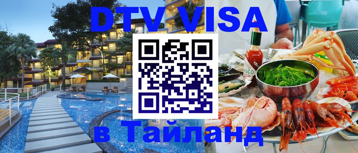 DTV Виза в Тайланд для россиян 